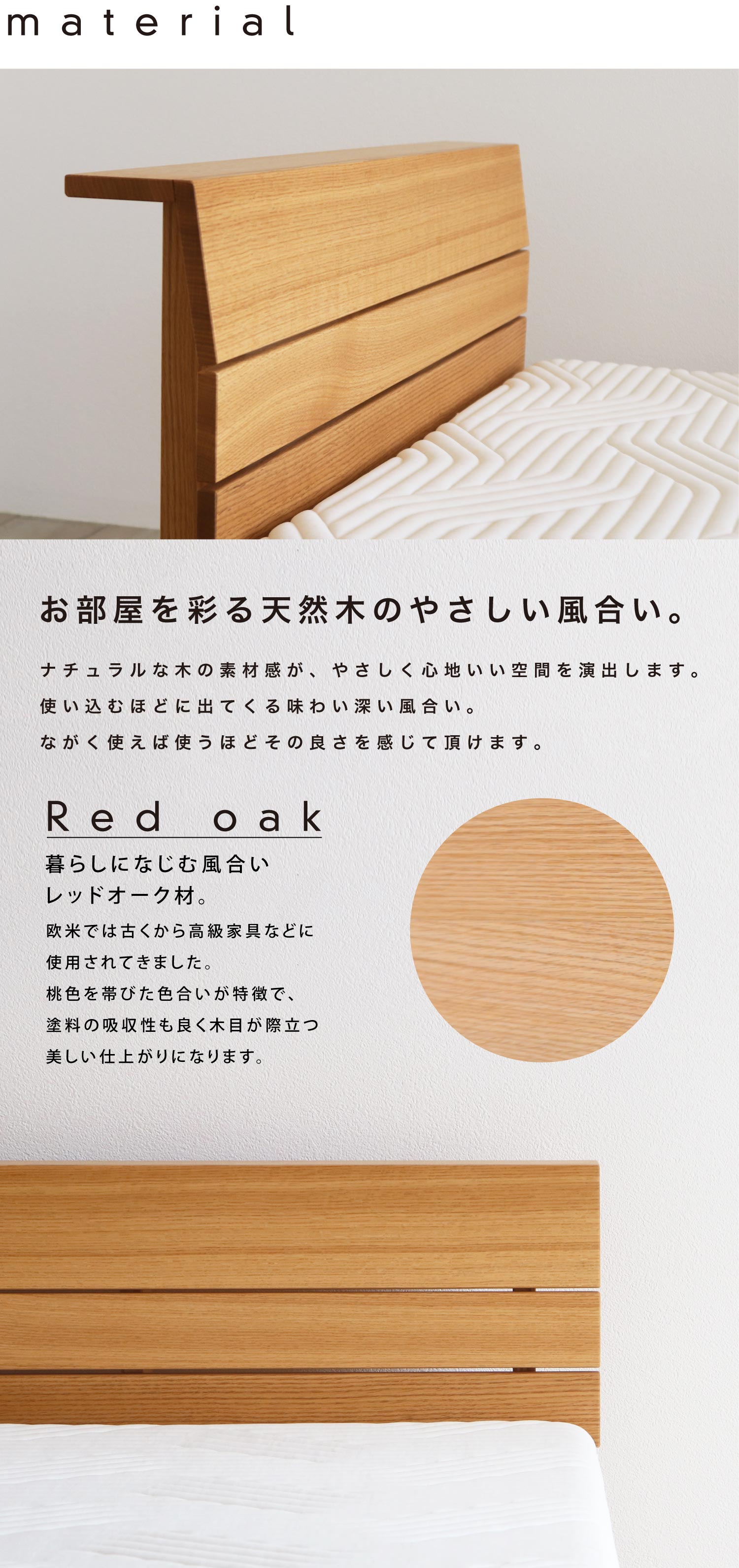 暮らしになじむナチュラルな風合いのレッドオーク材。