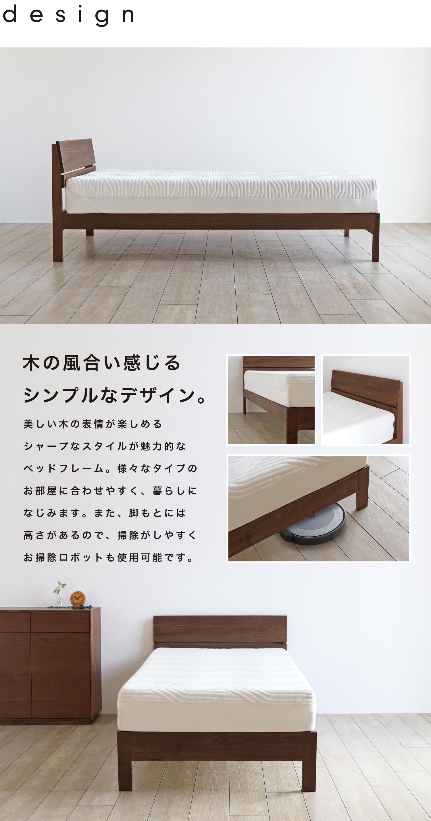 木の風合い感じる、お部屋に合わせやすいシンプルなデザイン。お掃除ロボットも使用可能。