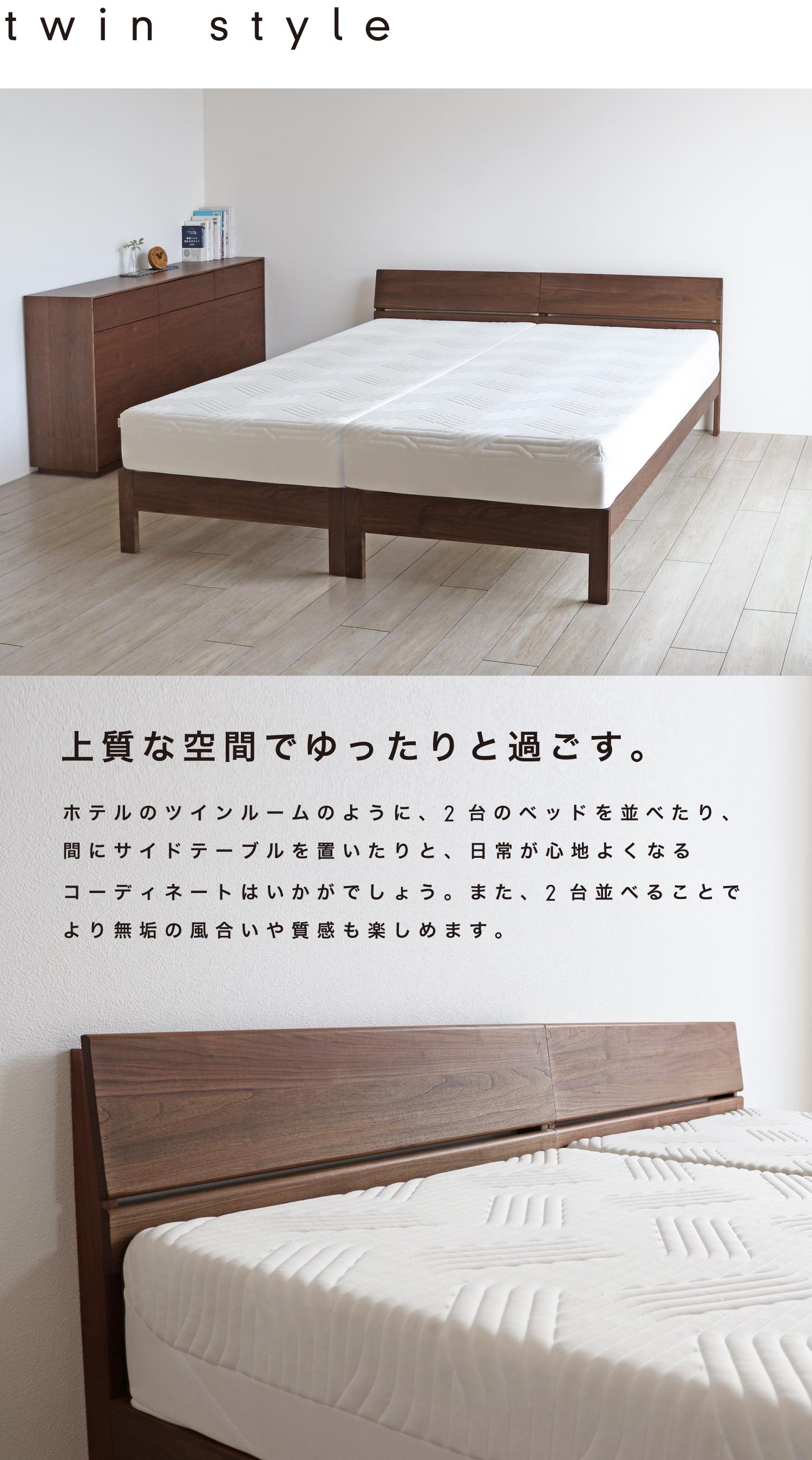 2台並べてホテルのツインルームの様な、心地よい空間コーディネートも。