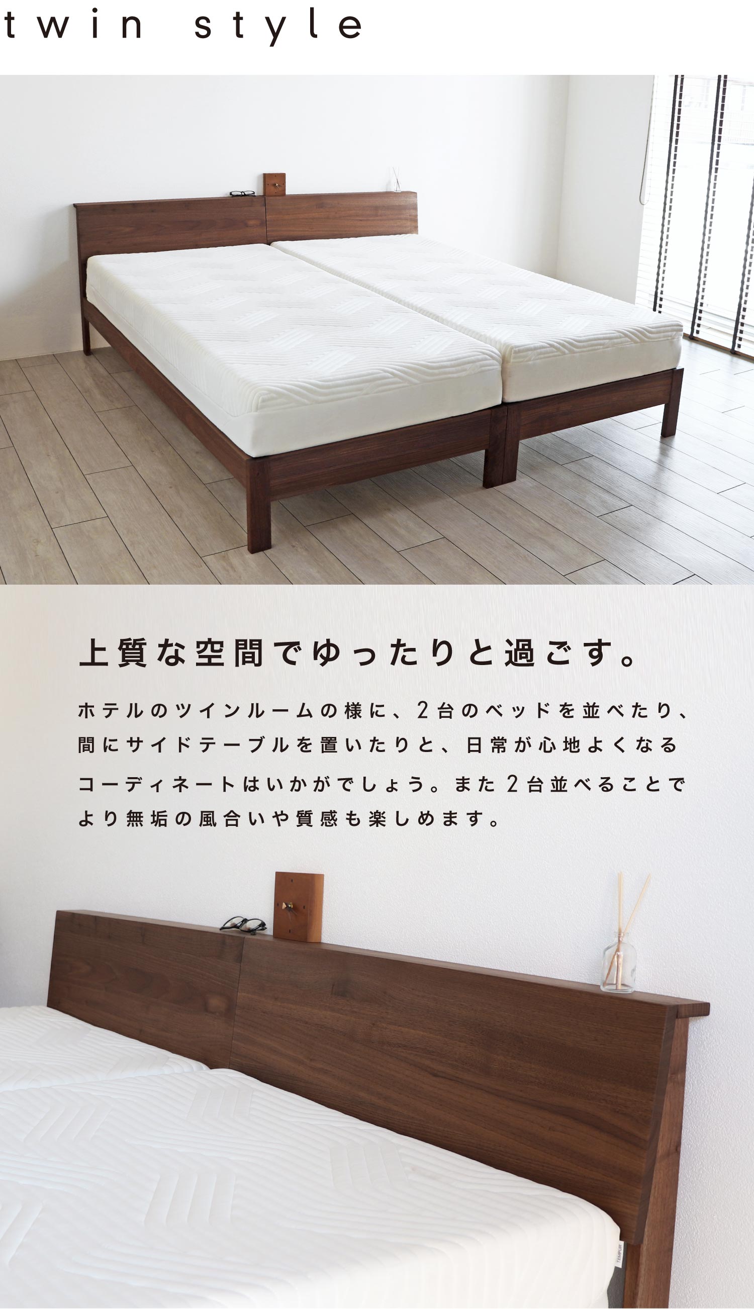 2台並べてホテルのツインルームの様な、心地よい空間コーディネートも。