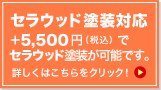 セラウッド塗装対応商品