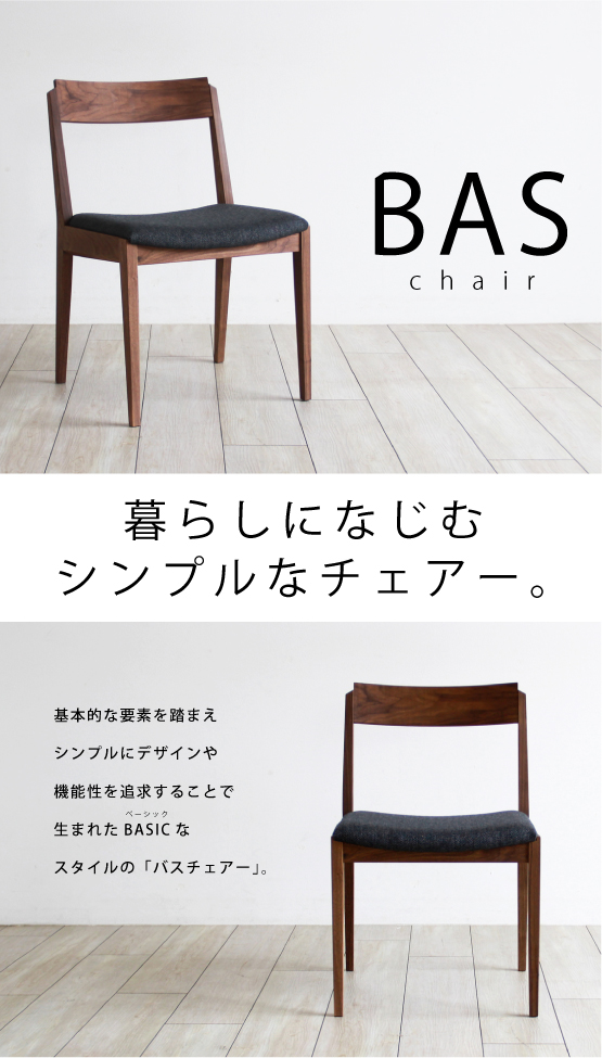 BAS-C バスチェアー ウォールナット