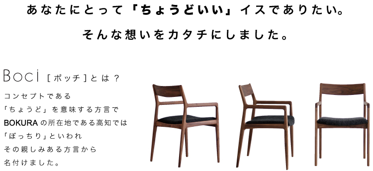 木蔵 ＜BOKURA＞ Boci［ボッチ］アームチェアー：Boci-a-wf