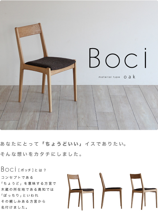 Boci［ボッチ］ナラチェアー：boci-n