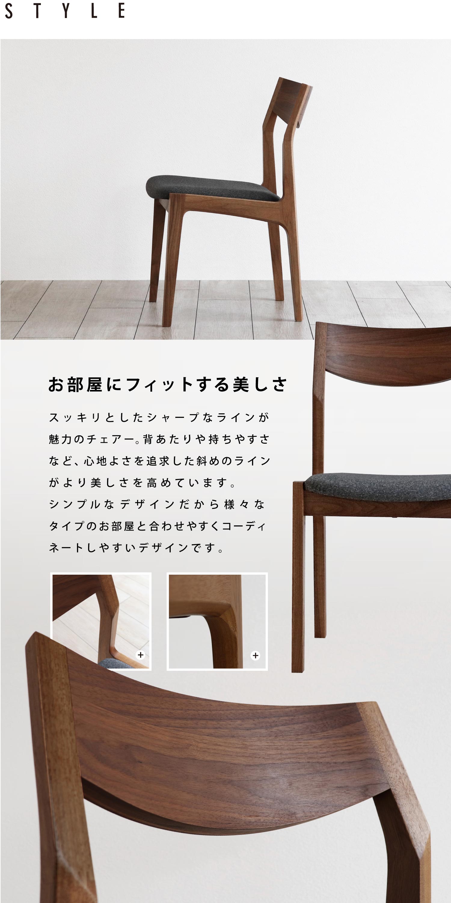 暮らしになじむンプルな「フィットチェアー」