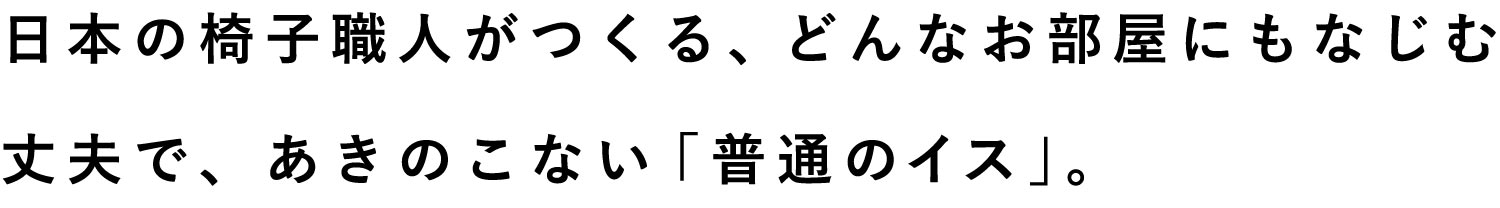 普通のイス ウォールナット「FUTSUU NO ISU」