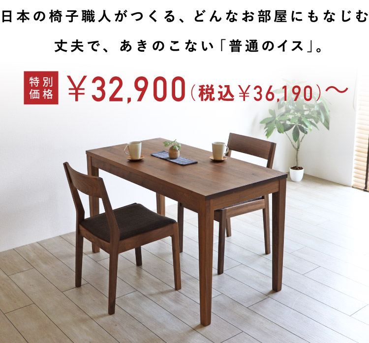 普通のイス ウォールナット「FUTSUU NO ISU」：ダイニングテーブル専門