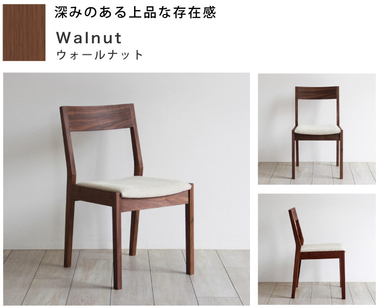 普通のイス ウォールナット「FUTSUU NO ISU」：ダイニングテーブル専門
