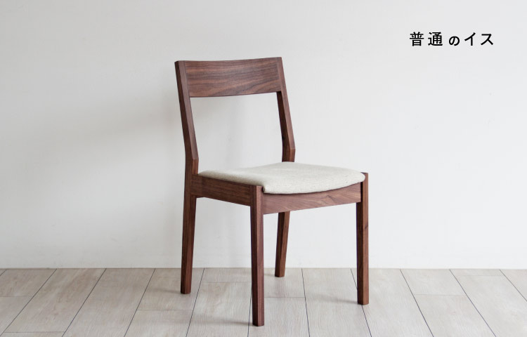 普通のイス ウォールナット「FUTSUU NO ISU」：ダイニングテーブル専門