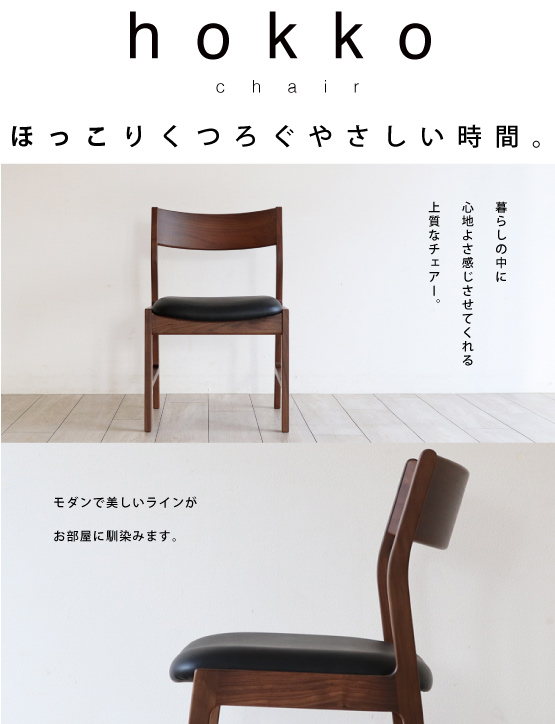 hokko ウォールナットチェアー