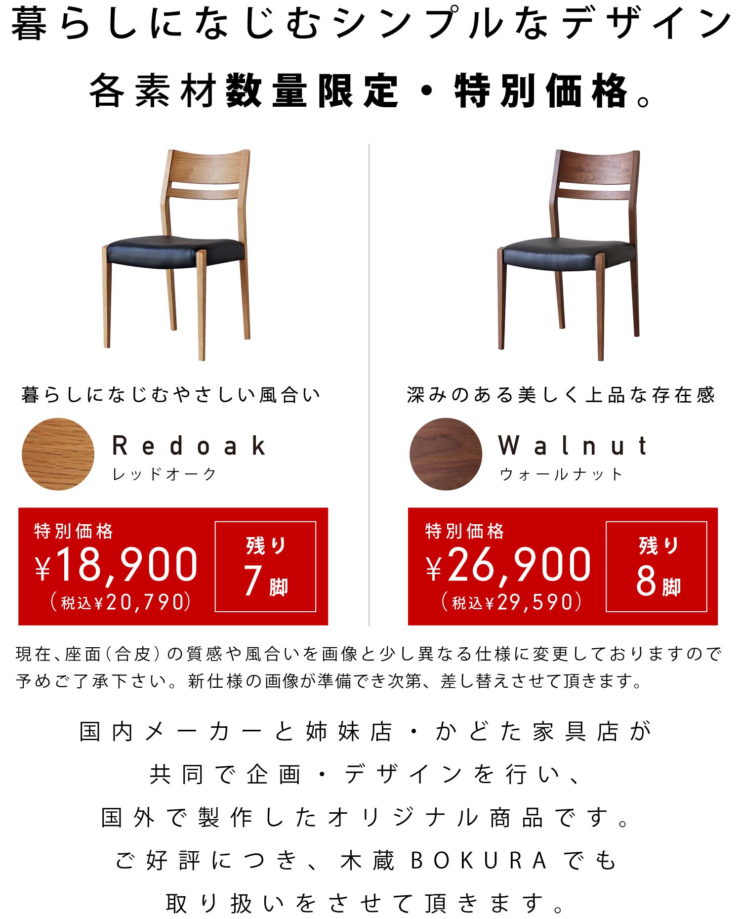 木蔵 ＜BOKURA＞ 姉妹店・かどた家具店オリジナルチェアー 数量限定