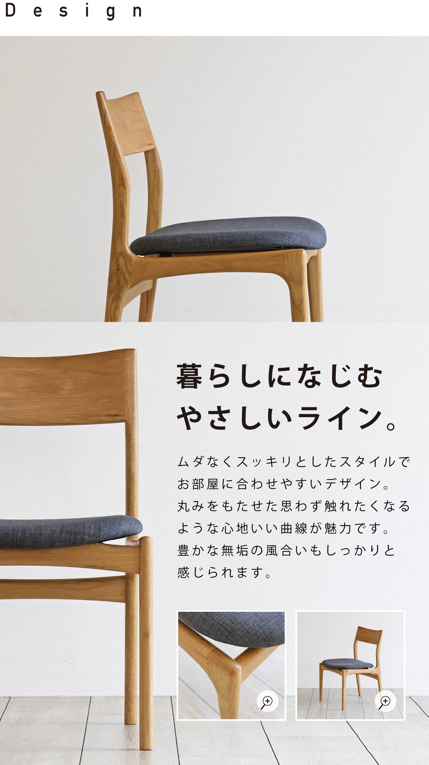 暮らしになじむやさしいライン。ムダなくスッキリとしたスタイルで、お部屋に合わせやすいデザイン。