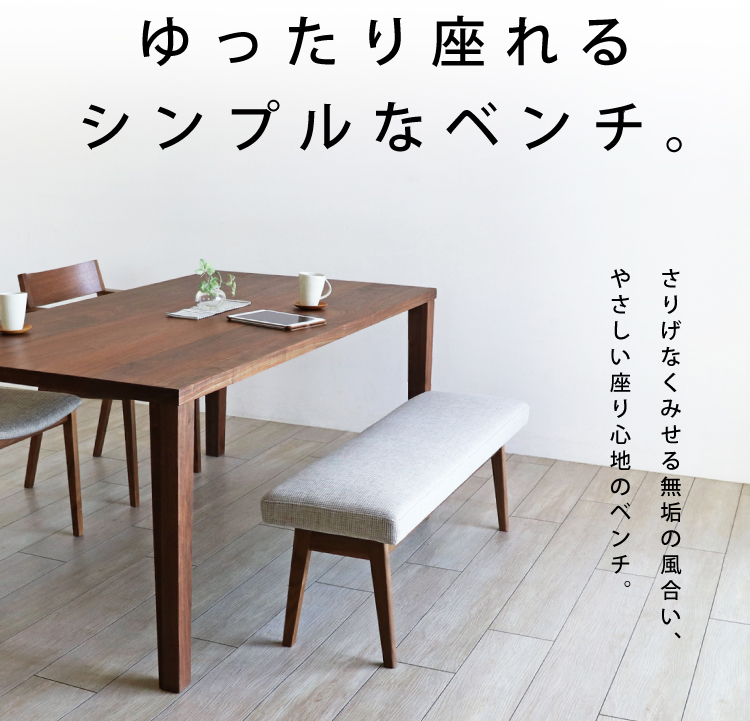 ウォールナットベンチ KC-233：ダイニングテーブル専門店［木蔵］
