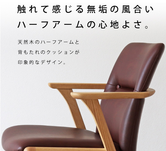 KC-234 レッドオーク ハーフアームチェアー