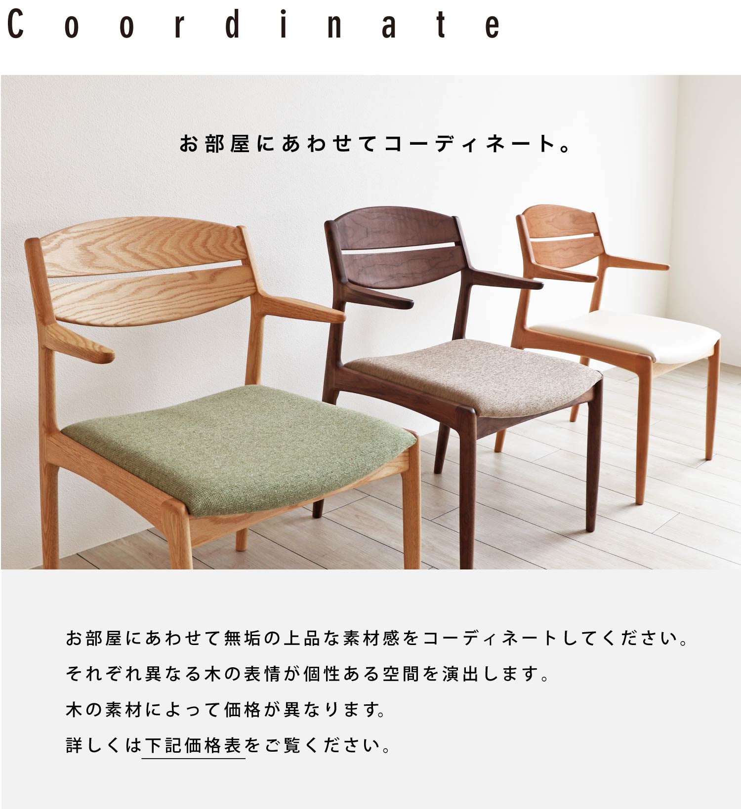 �������ɂ��킹�Ė��C�̏�i�ȑf�ފ����R�[�f�B�l�[�g���Ă��������B���ꂼ��قȂ�؂̕\��������Ԃ����o���܂��B�؂̑f�ނ⒣�n�̃����N�ɂ���ĉ��i���قȂ�܂��B