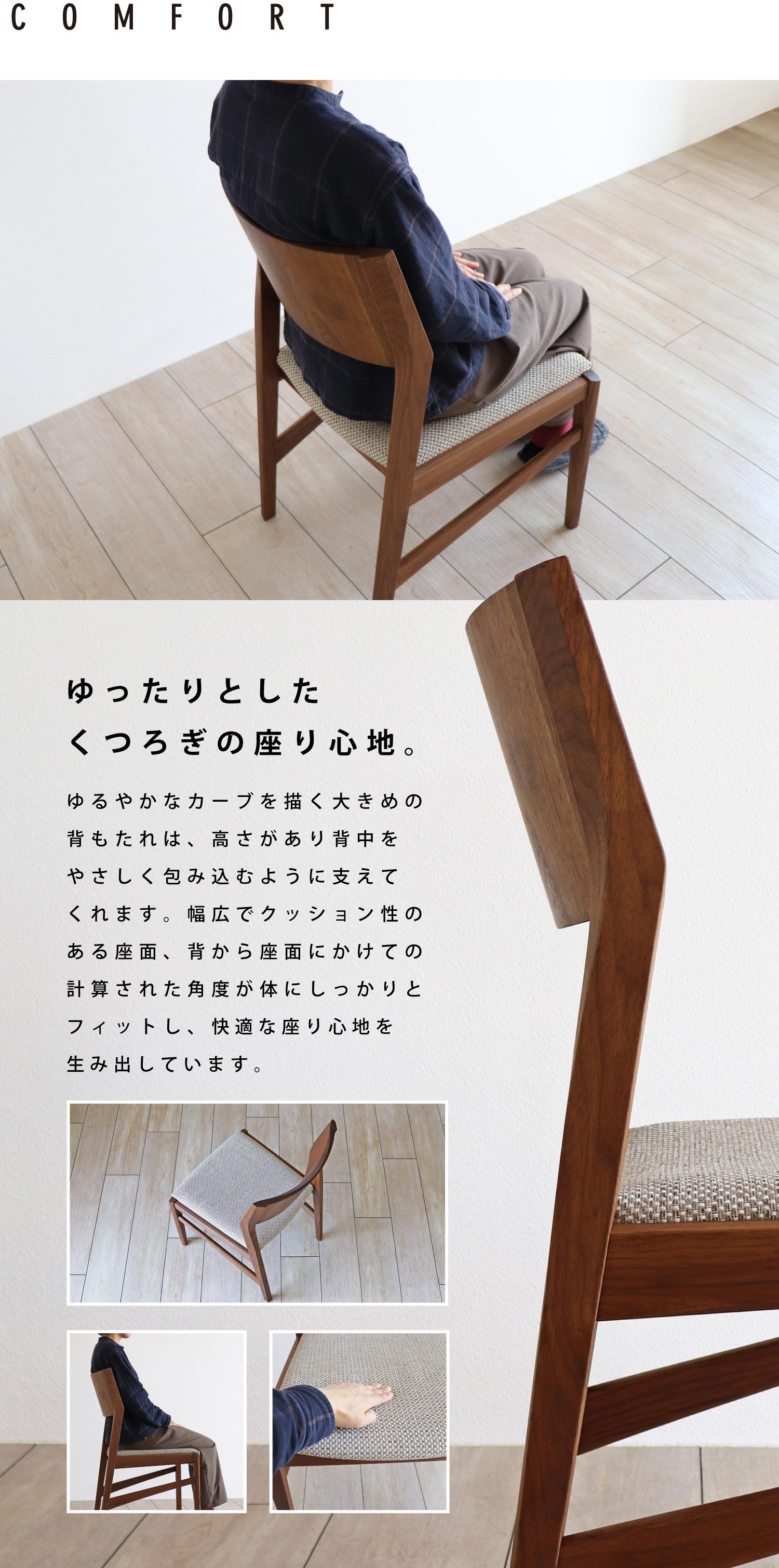 ゆったりとしたくつろぎの座り心地。