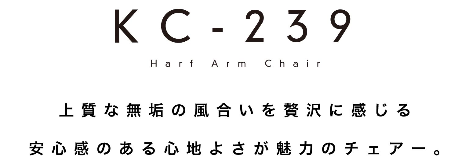 KC-239 ハーフアームチェアー