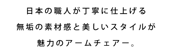 KC-27 ブラックチェリーアームチェアー