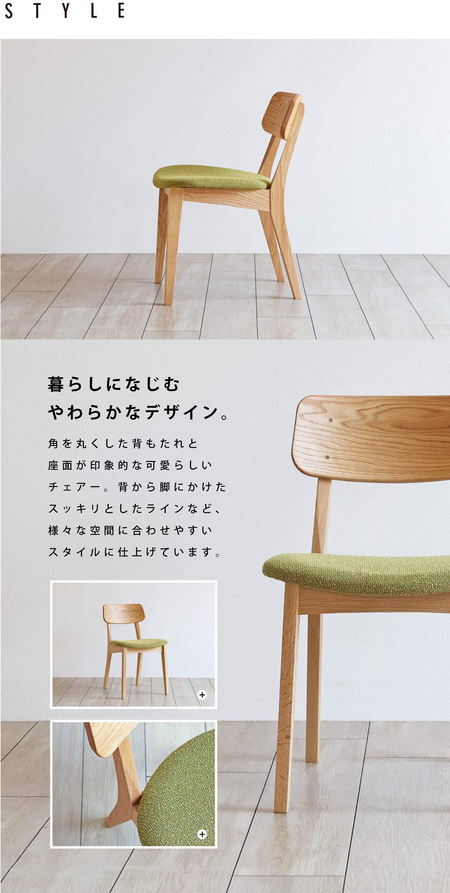 暮らしになじむ、やわらかなデザイン。様々な空間に合わせやすいシンプルなスタイル。