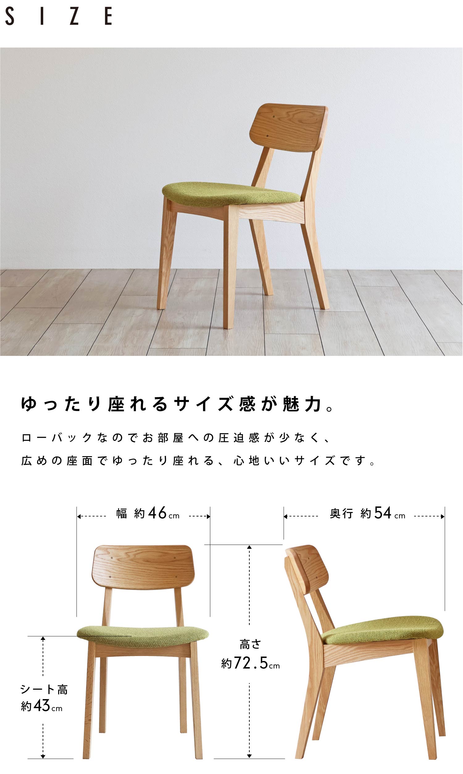 ローバックなのでお部屋への圧迫感が少なく、広めの座面でゆったり座れる心地いいサイズです。