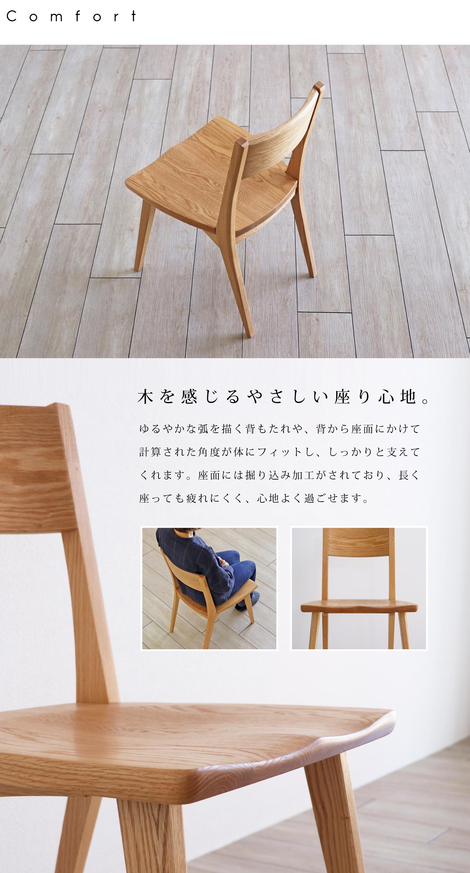 掘り込み加工を施した板座は、木を感じるやさしい座り心地です。
