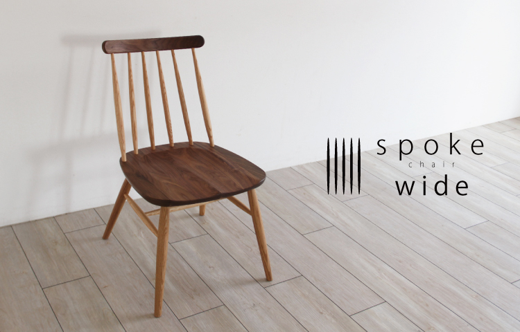 スポークチェアーワイド ウォールナット＋レッドオーク板座チェアー