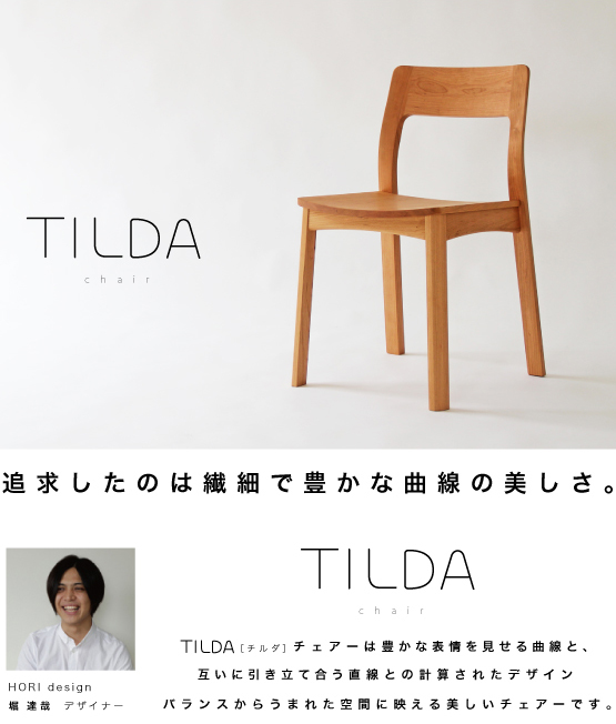 TILDAチェアー［TILDA chair］