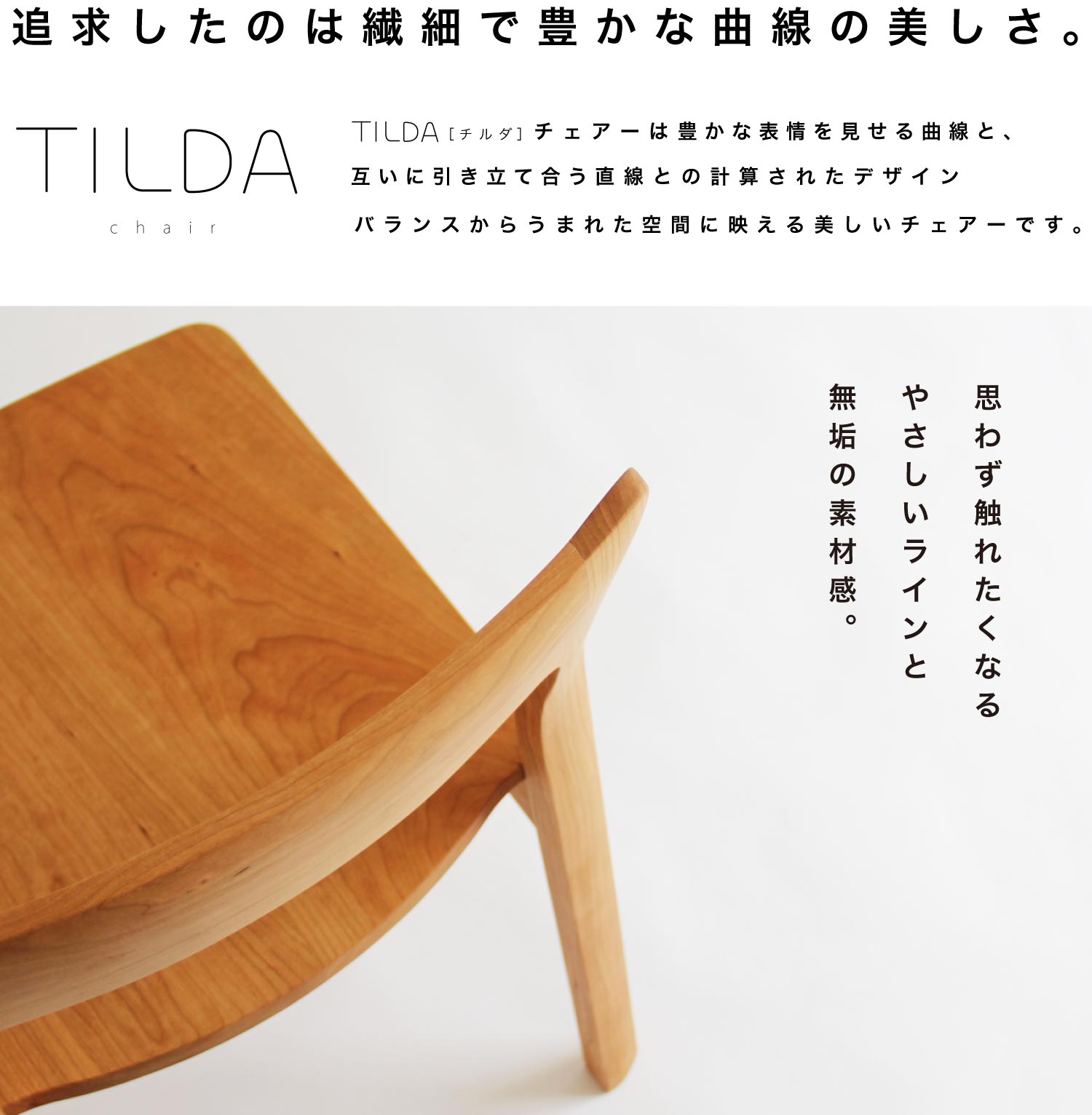 TILDAチェアー［TILDA chair］