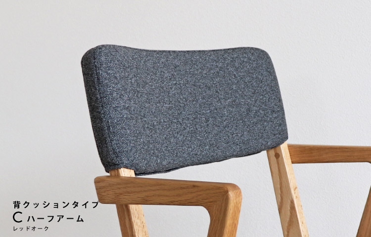 座面が「洗えて」「ふわっ」とした座り心ここちの椅子 木蔵＜BOKURA＞