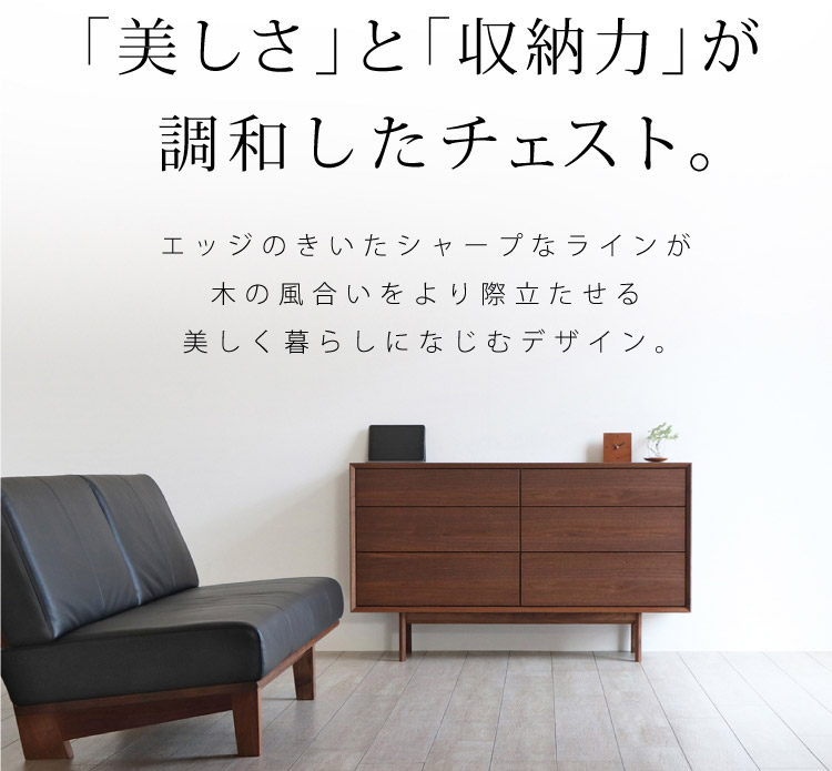 美しさと収納力が調和したリビングチェスト［FR-LC］：木蔵＜BOKURA＞