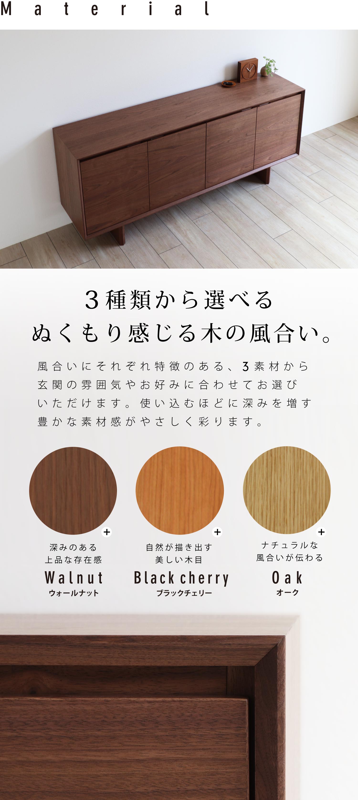 風合い豊かな木の表情。ウォールナット、ブラックチェリー、オークから選べます。