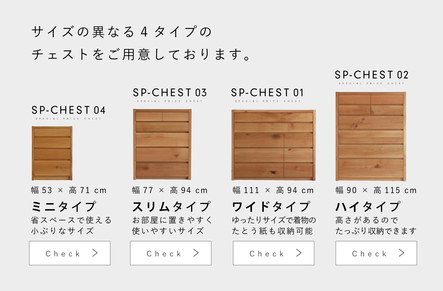 サイズの異なる4タイプのチェストをご用意しております。