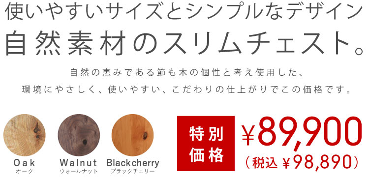 特別価格スリムチェスト（オーク・ウォールナット・ブラックチェリー