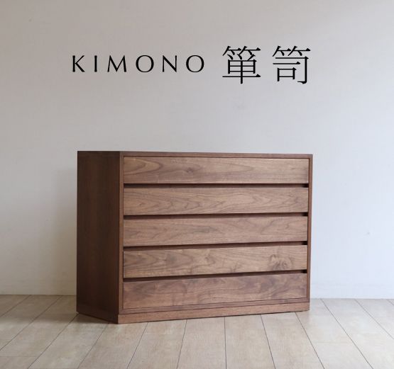 KIMONO箪笥(着物・整理タンス)