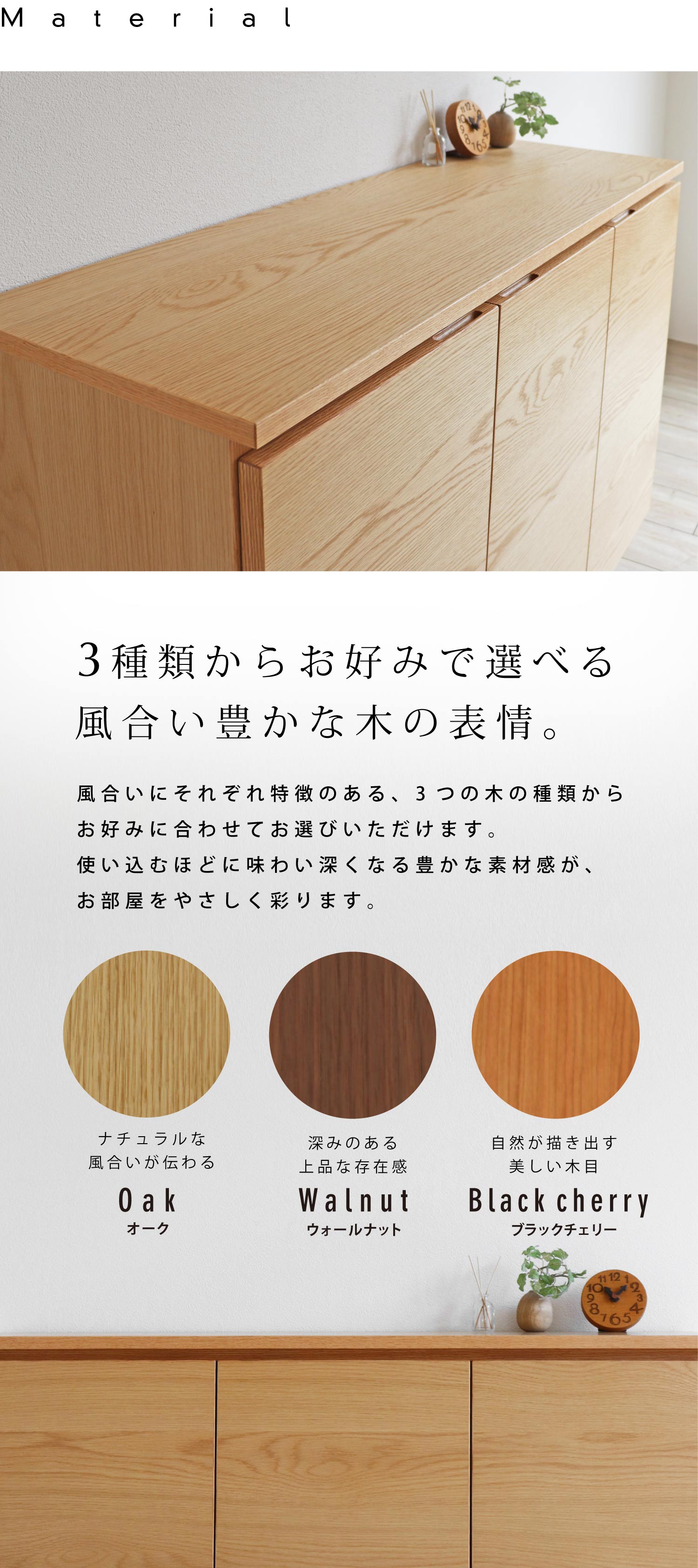 風合い豊かな木の表情。ウォールナット、ブラックチェリー、レッドオークから選べます。