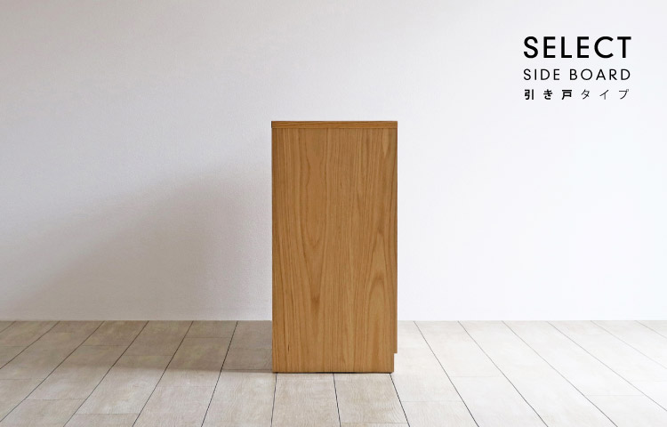 収納タイプが選べる引き戸のセレクトサイドボード：木蔵＜BOKURA＞