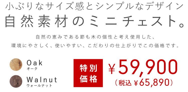 特別価格ミニチェスト（オーク・ウォールナット）［SP-CHEST04