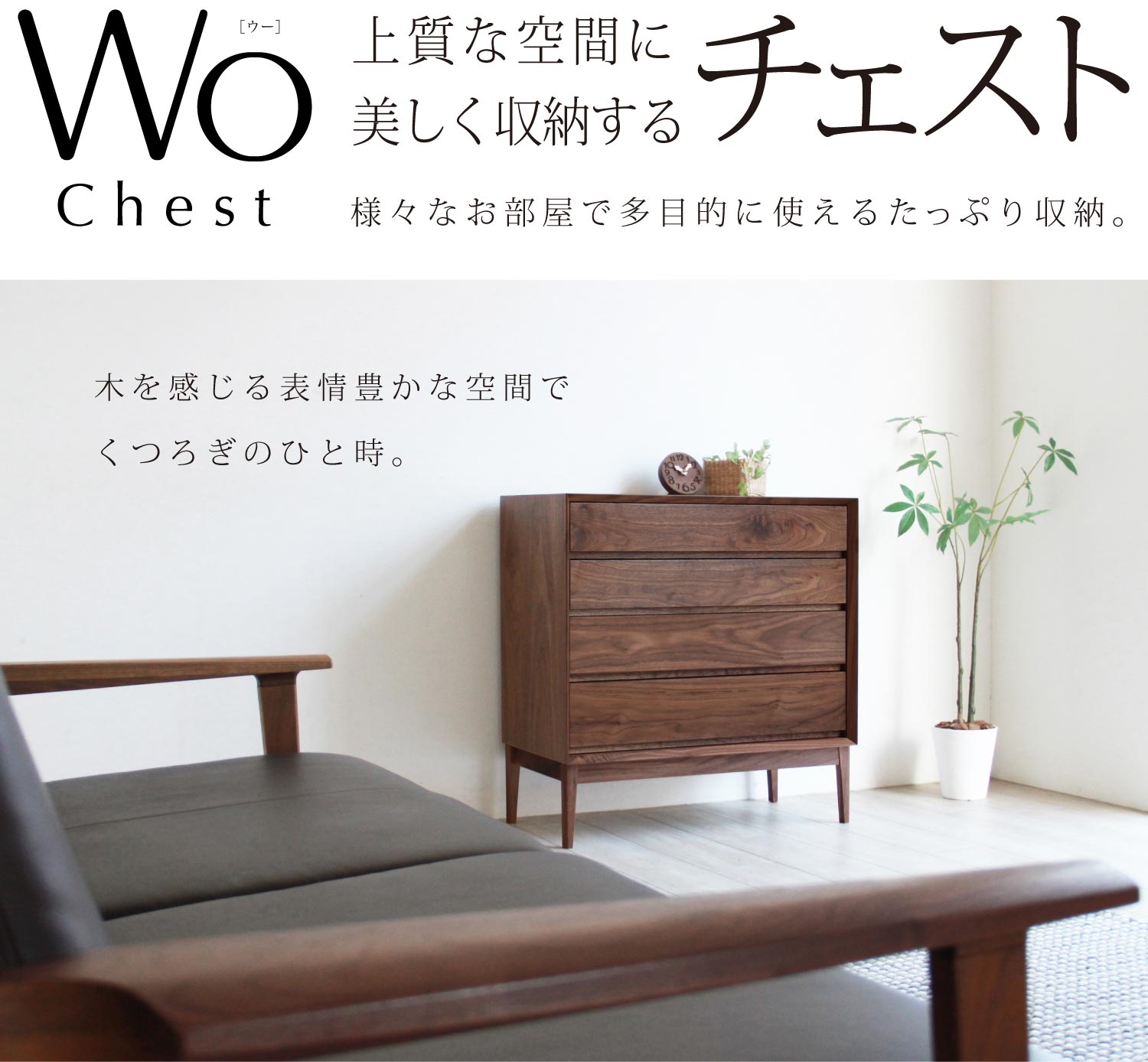 ウォールナットチェスト［WO chest］