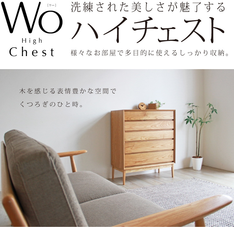 ウー ハイチェスト［Wo high chest］：ダイニングテーブル専門店