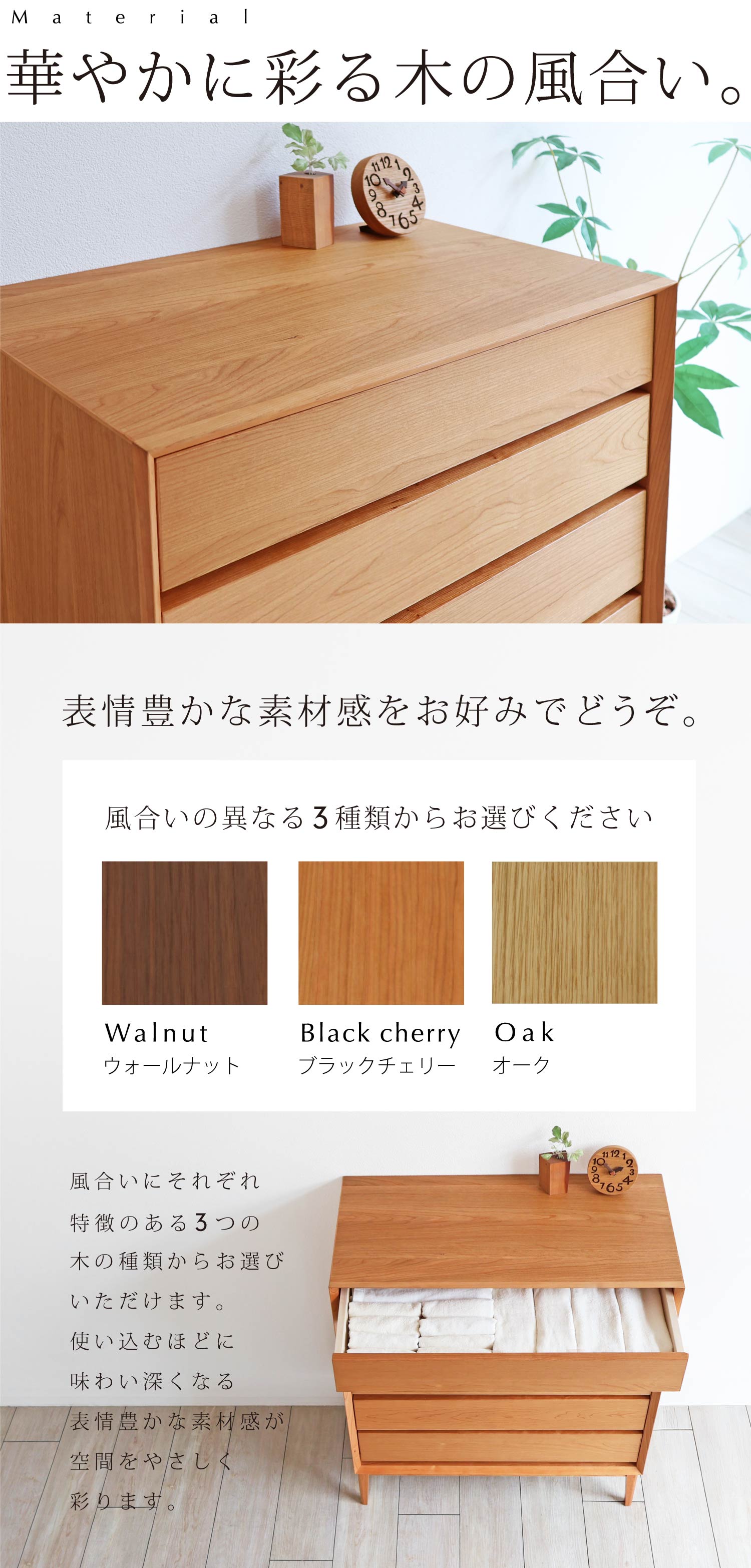 表情豊かな素材感をお好みでどうぞ。風合いのそれぞれ特徴のある「ウォールナット」「ブラックチェリー」「オーク」の3種類からお選びいただけます。
