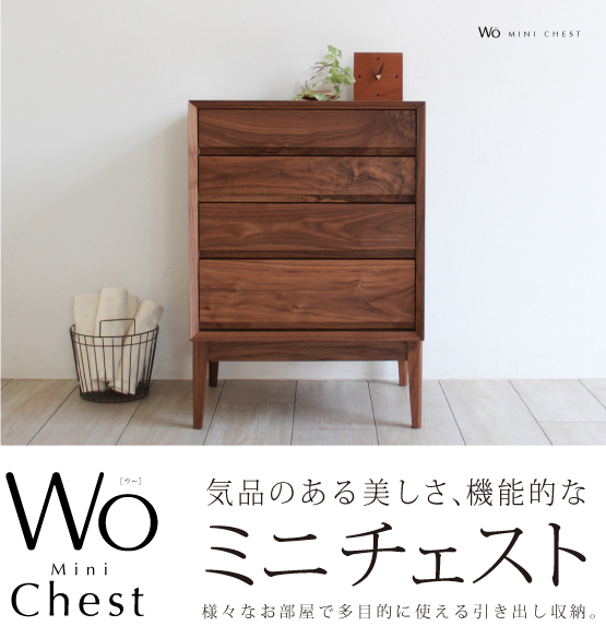 ウォールナットミニチェスト［WO mini chest］