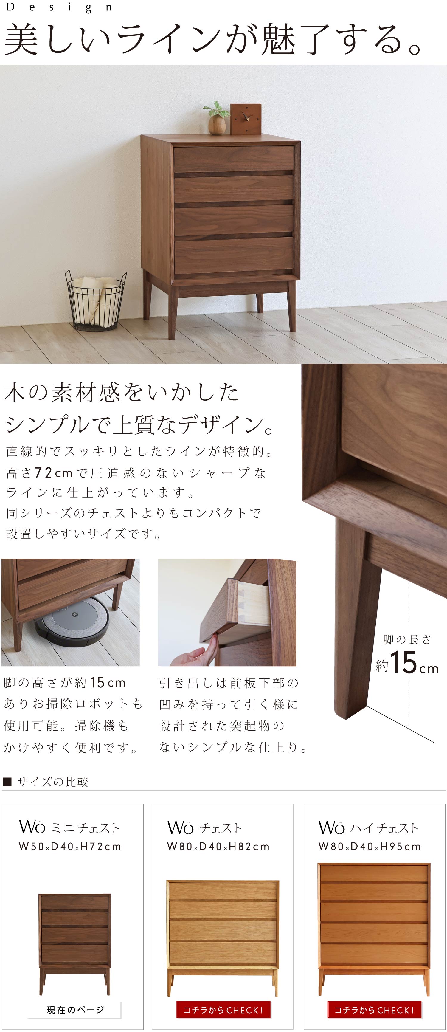 美しいラインが魅了する。直線的でスッキリとしたライン、高さ72cmで圧迫感がないコンパクトな匙鵜が魅力。