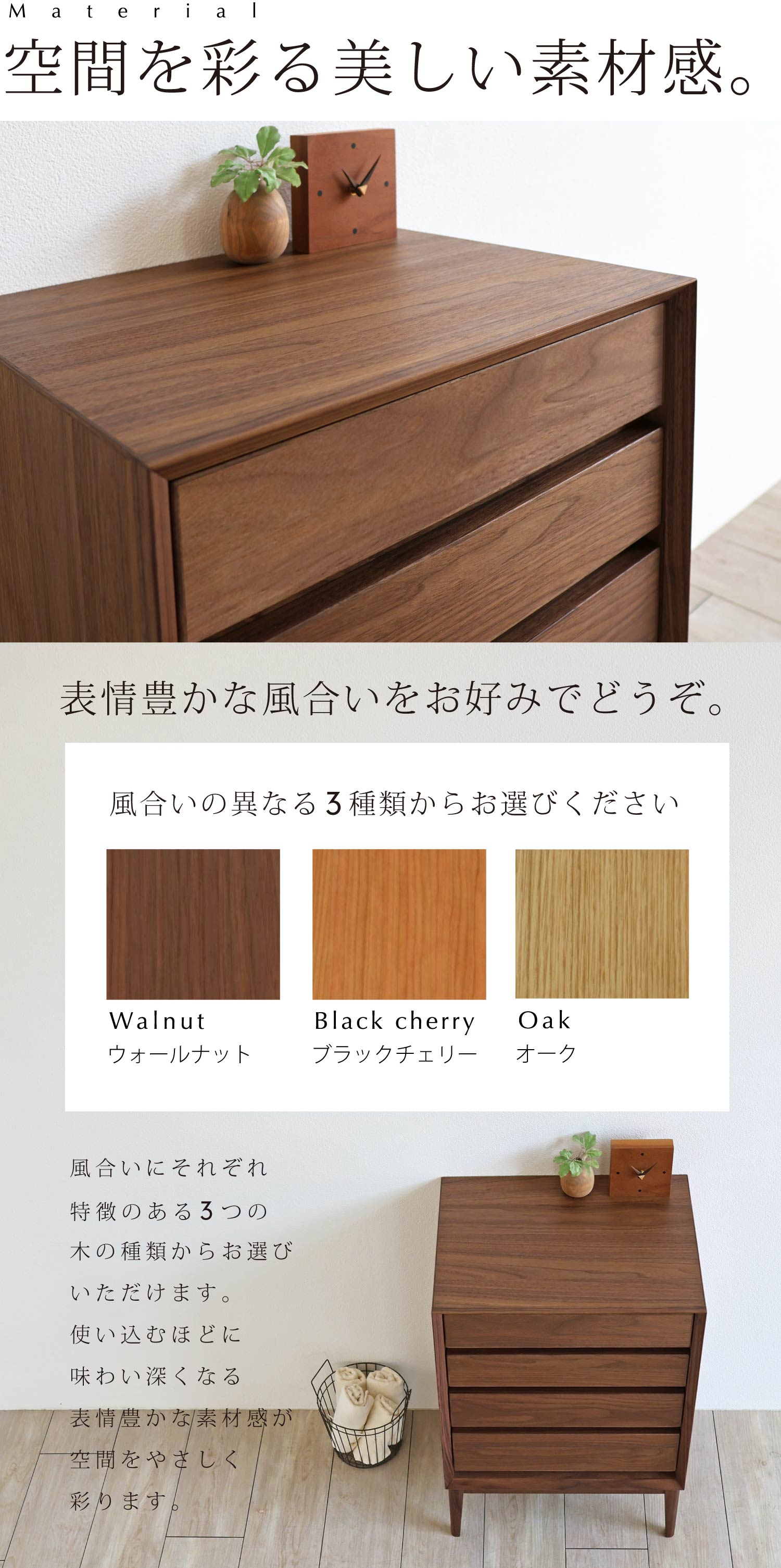 表情豊かな素材感をお好みでどうぞ。風合いのそれぞれ特徴のある「ウォールナット」「ブラックチェリー」「オーク」の3種類からお選びいただけます。