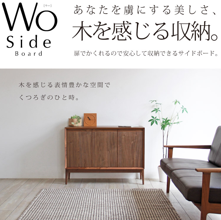 ウォールナットサイドボード［WO side board］：木蔵＜BOKURA＞