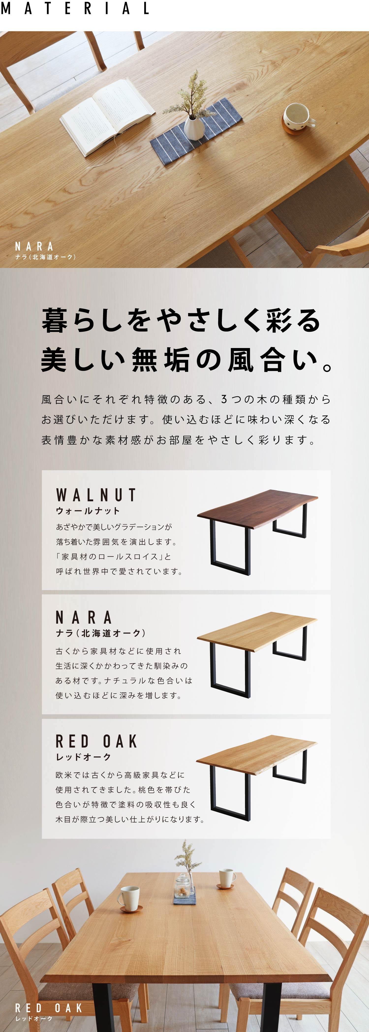 ��炵���₳�����ʂ���������C�̕������B���ꂼ������̂���u�E�H�[���i�b�g�v�u�i���i�k�C���I�[�N�j�v�u���b�h�I�[�N�v��3�f�ނ��炨�I�т��������܂��B