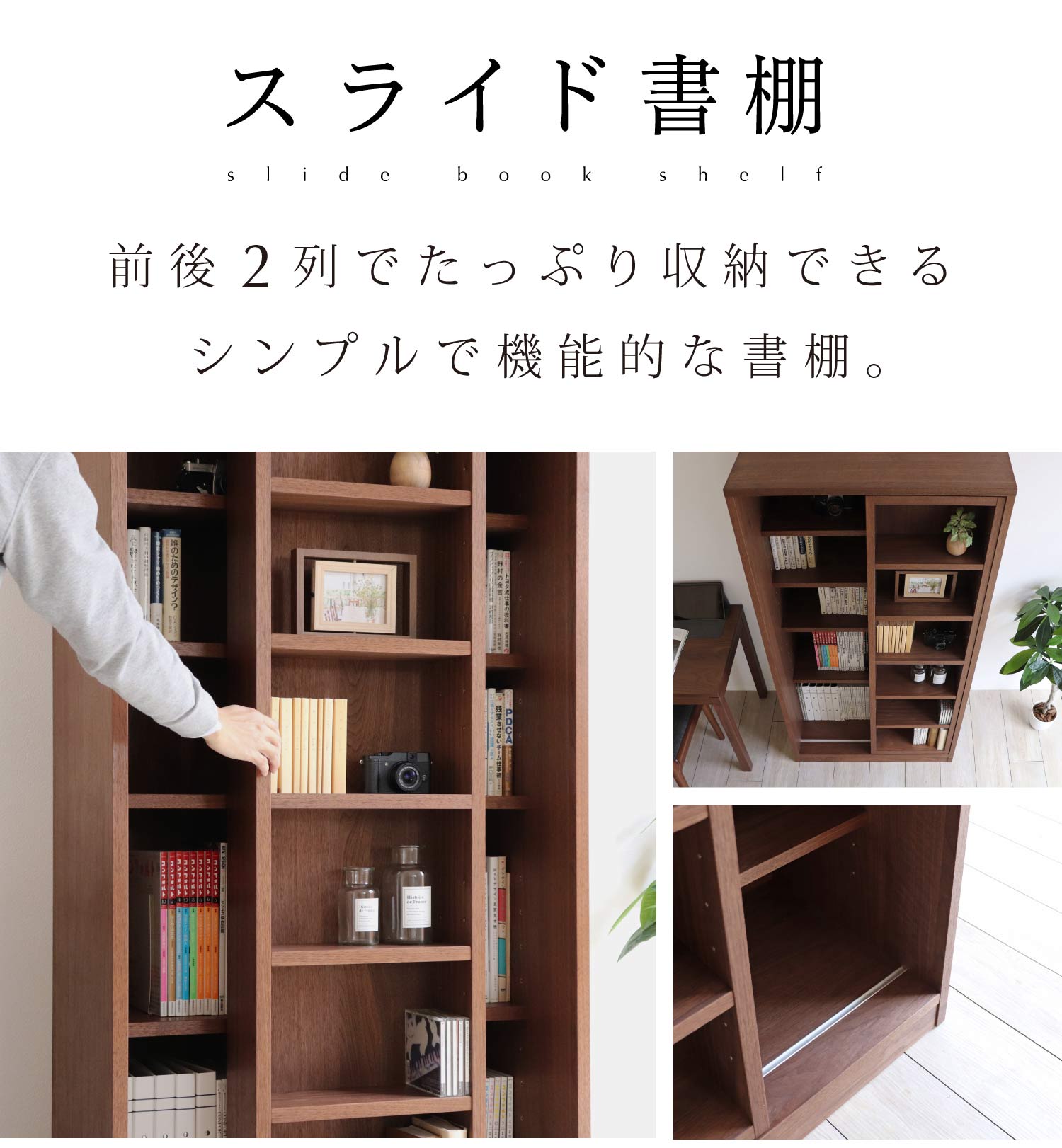 前後2列でたっぷり収納できるシンプルで機能的な書棚。