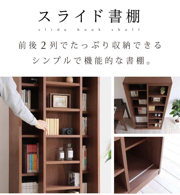 スライド書棚 ［SLIDE-BS］：ダイニングテーブル専門店［木蔵］