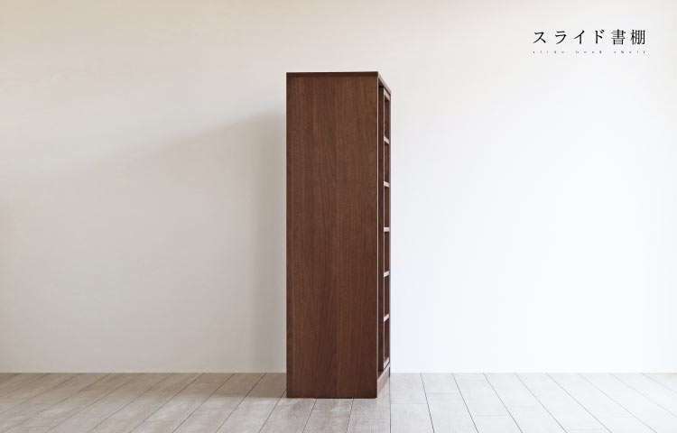 スライド書棚 ［SLIDE-BS］：ダイニングテーブル専門店［木蔵］