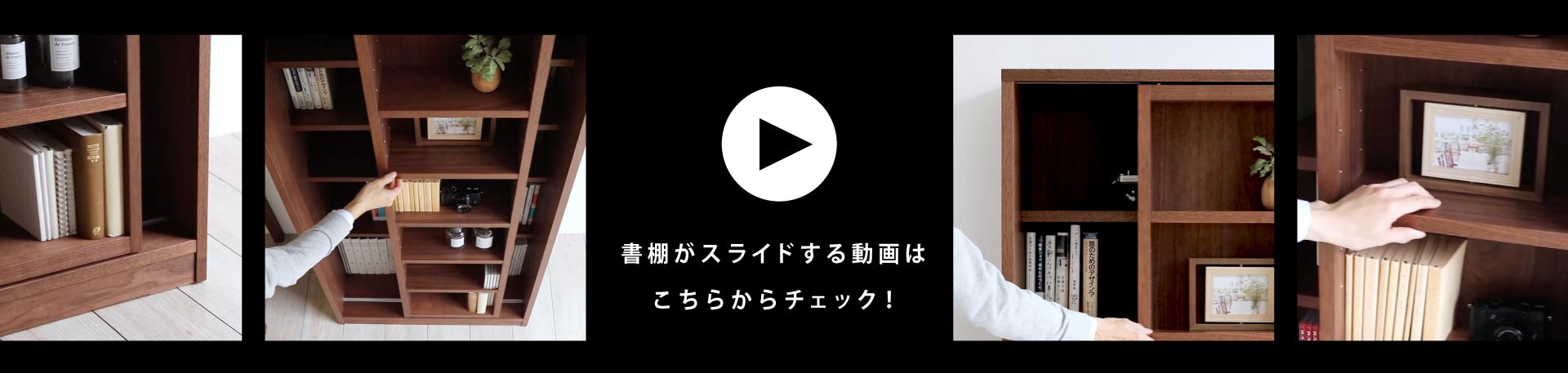 書棚がスライドする動画はこちらからチェック!
