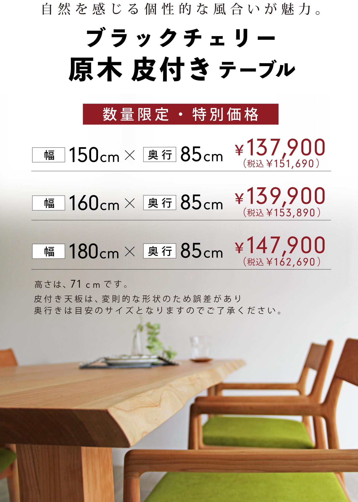 自然を感じる個性的な風合いが魅力。ブラックチェリー原木皮付きテーブル